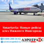 Smartavia | НОВЫЕ РЕЙСЫ ПО МАРШРУТУ САНКТ - ПЕТЕРБУРГ - НИЖНИЙ НОВГОРОД