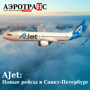 AJet | НОВЫЕ РЕЙСЫ В/ИЗ САНКТ - ПЕТЕРБУРГ