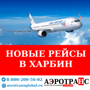 Ural Airlines | НОВЫЕ РЕЙСЫ В ХАРБИН