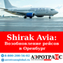 Авиакомпания Shirak Avia | ВОЗОБНОВЛЯЕТ РЕЙСЫ ПО МАРШРУТУ ЕРЕВАН - ОРЕНБУРГ