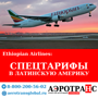Ethiopian Airlines | СПЕЦТАРИФЫ В ЛАТИНСКУЮ АМЕРИКУ