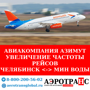 АЗИМУТ | УВЕЛИЧЕНИЕ РЕЙСОВ ПО МАРШРУТУ ЧЕЛЯБИНСК - МИНЕРАЛЬНЫЕ ВОДЫ - ЧЕЛЯБИНСК