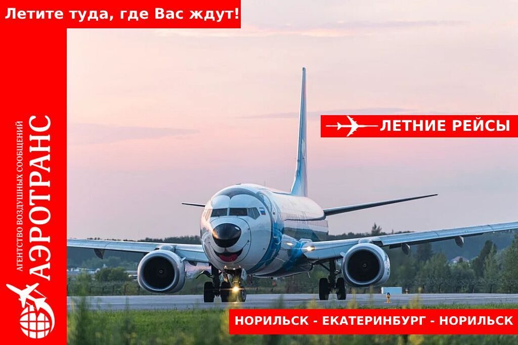 Екатеринбург норильск