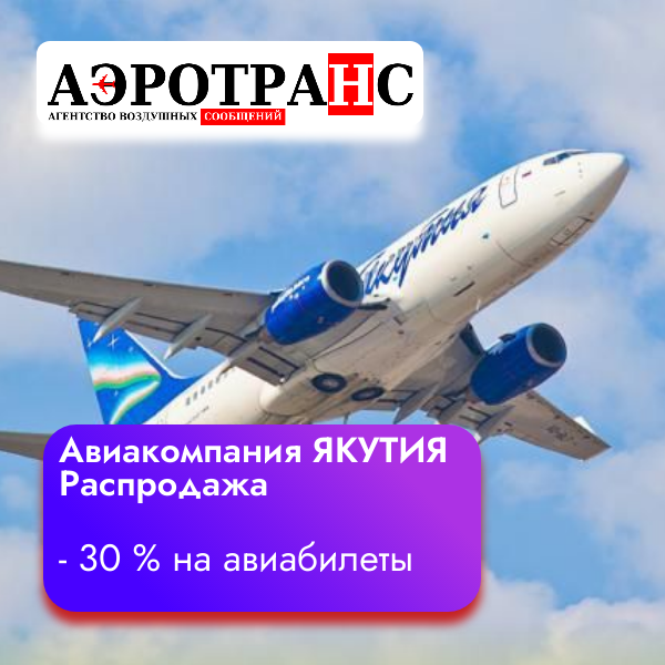 Авиакомпания ЯКУТИЯ | РАСПРОДАЖА АВИАБИЛЕТОВ В ЧЕСТЬ 8 МАРТА